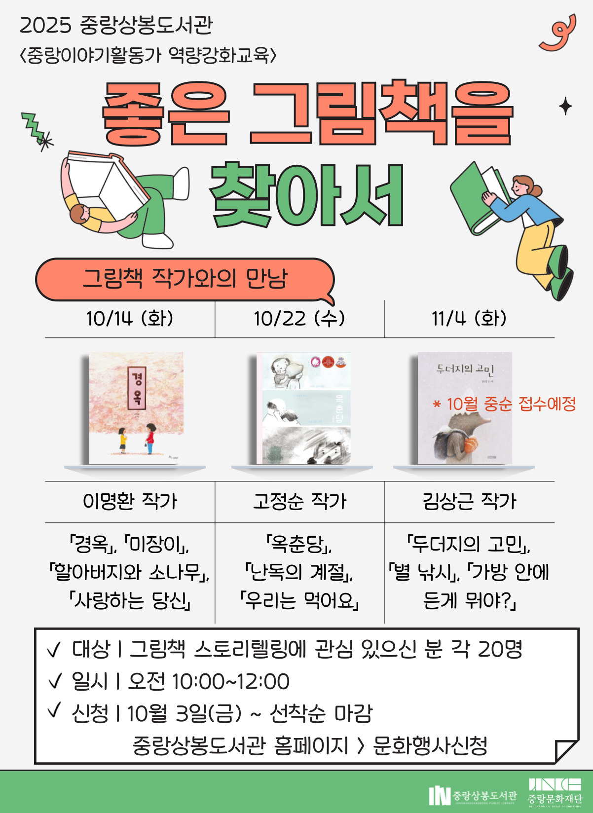 <좋은 그림책을 찾아서> 그림책 작가와의 만남 : 10/14 이명환 작가