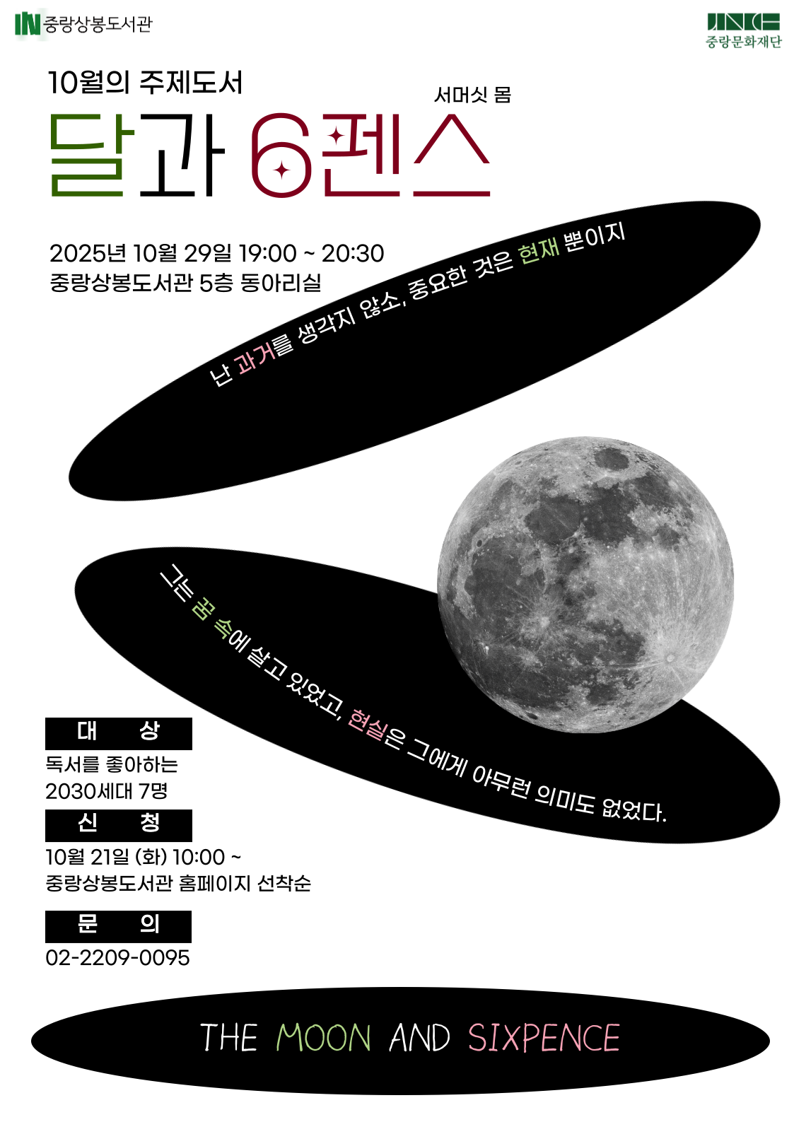 [상봉, 쉼표] 「달과 6펜스」