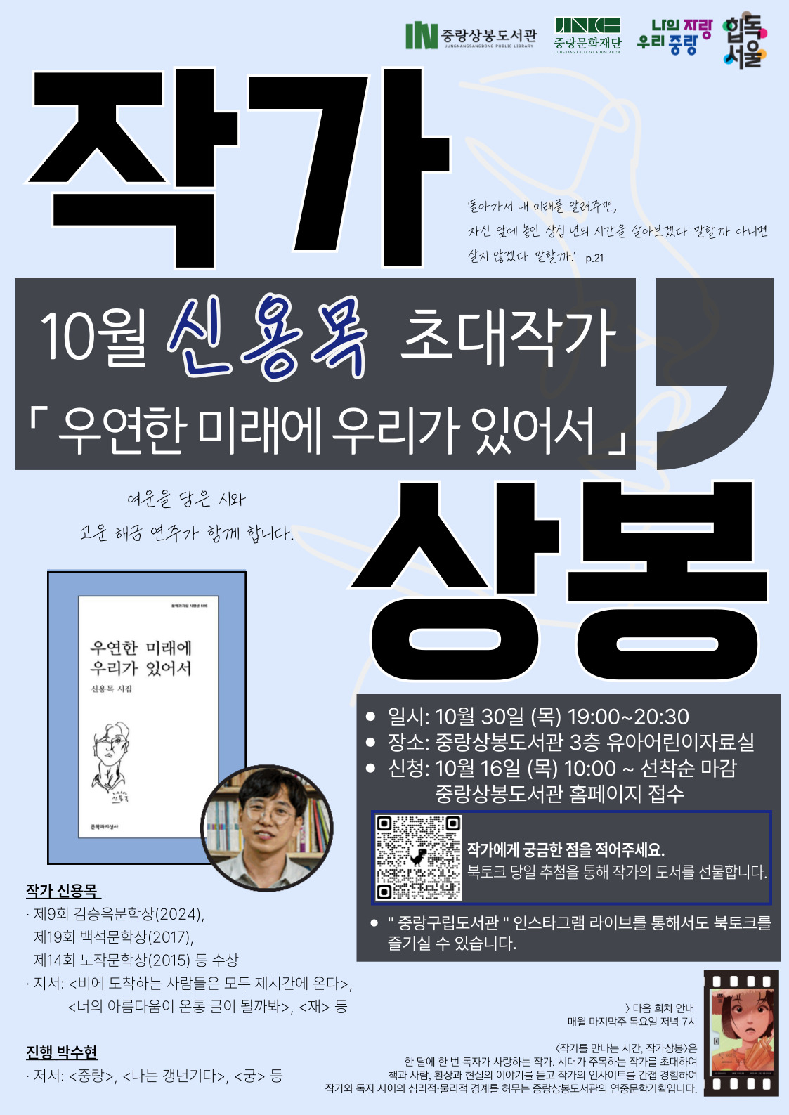[10월 작가상봉] 신용목 시인 「우연한 미래에 우리가 있어서」