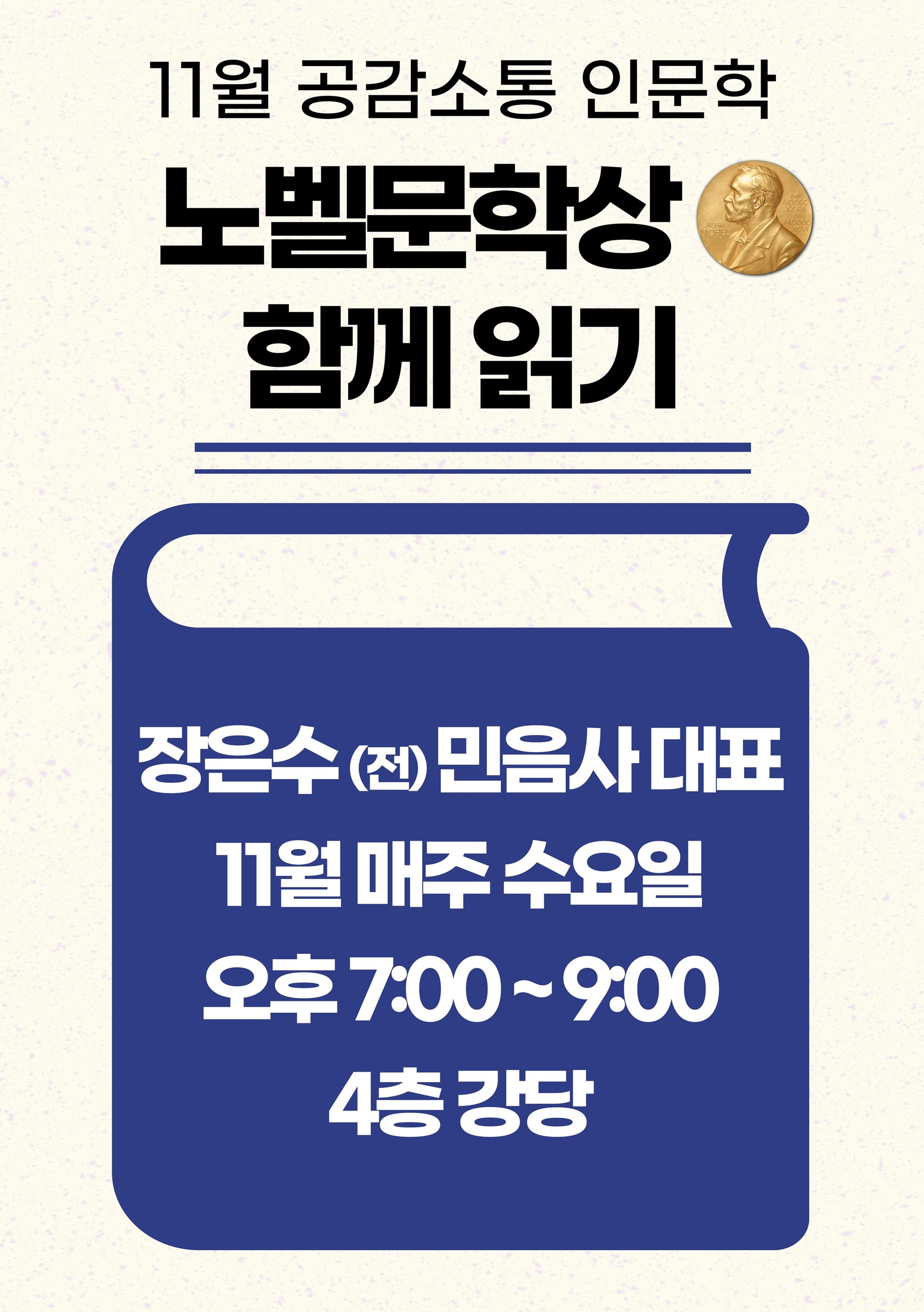 [공감소통 인문학] 11월 '노벨문학상, 같이 읽고 함께 생각하기'