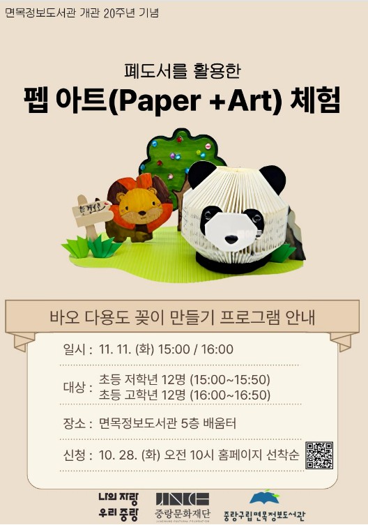 [개관20주년기념] 펩 아트 체험 (초등 고학년)