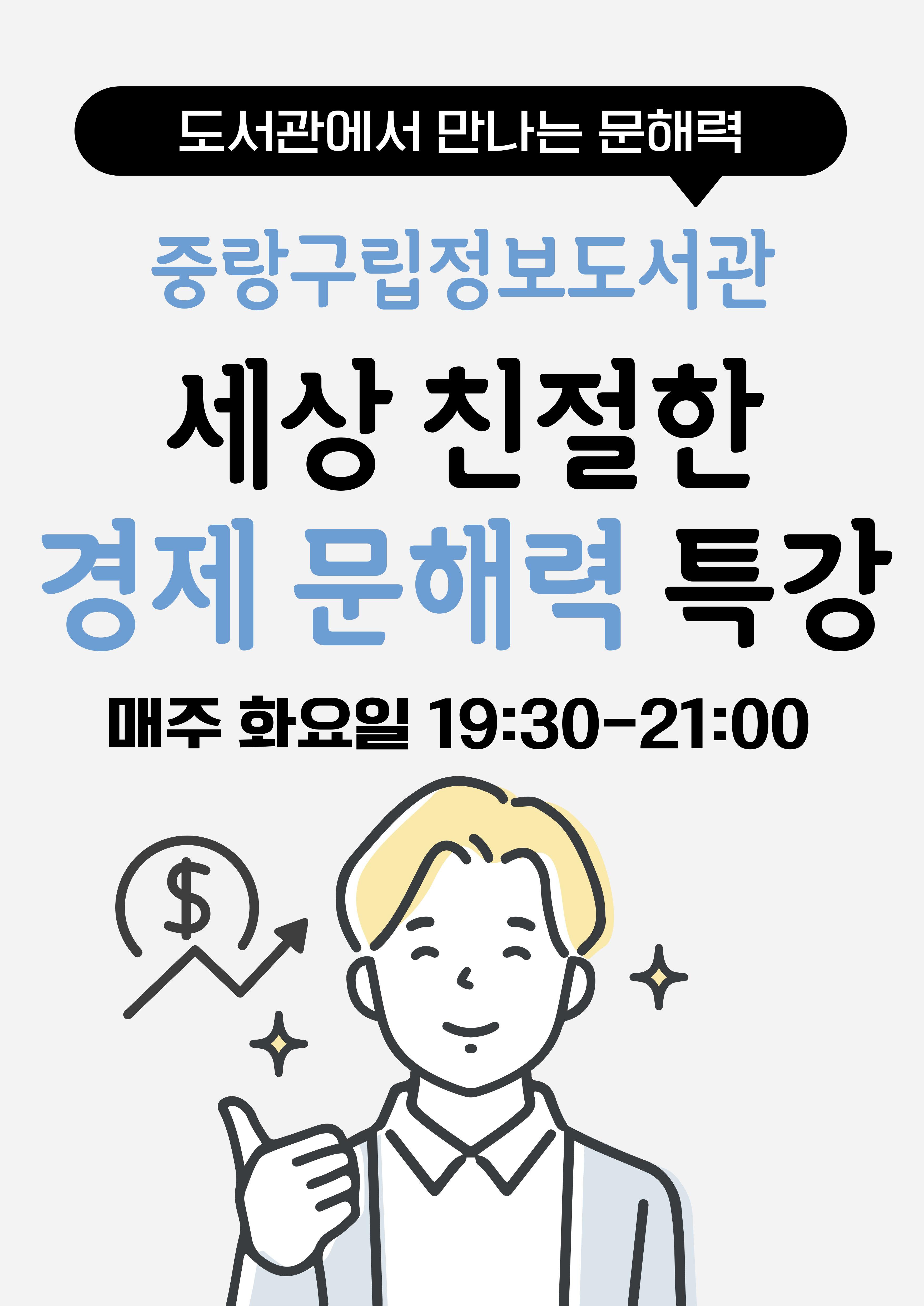 토리텔러의 세상 친절한 경제 문해력 특강