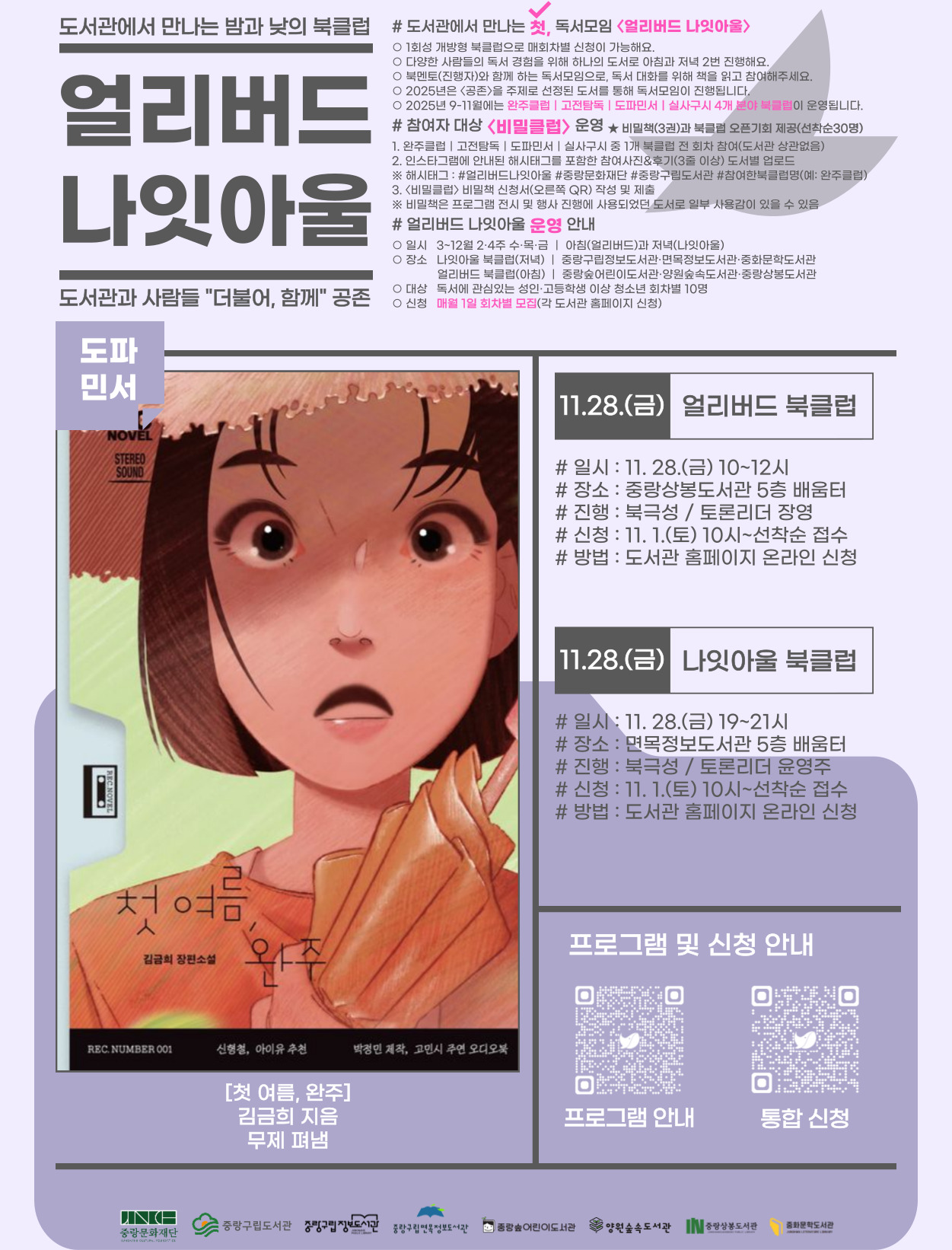 [얼리버드 나잇아울] 11. 28.(금) 얼리버드 <도서: 첫 여름, 완주>