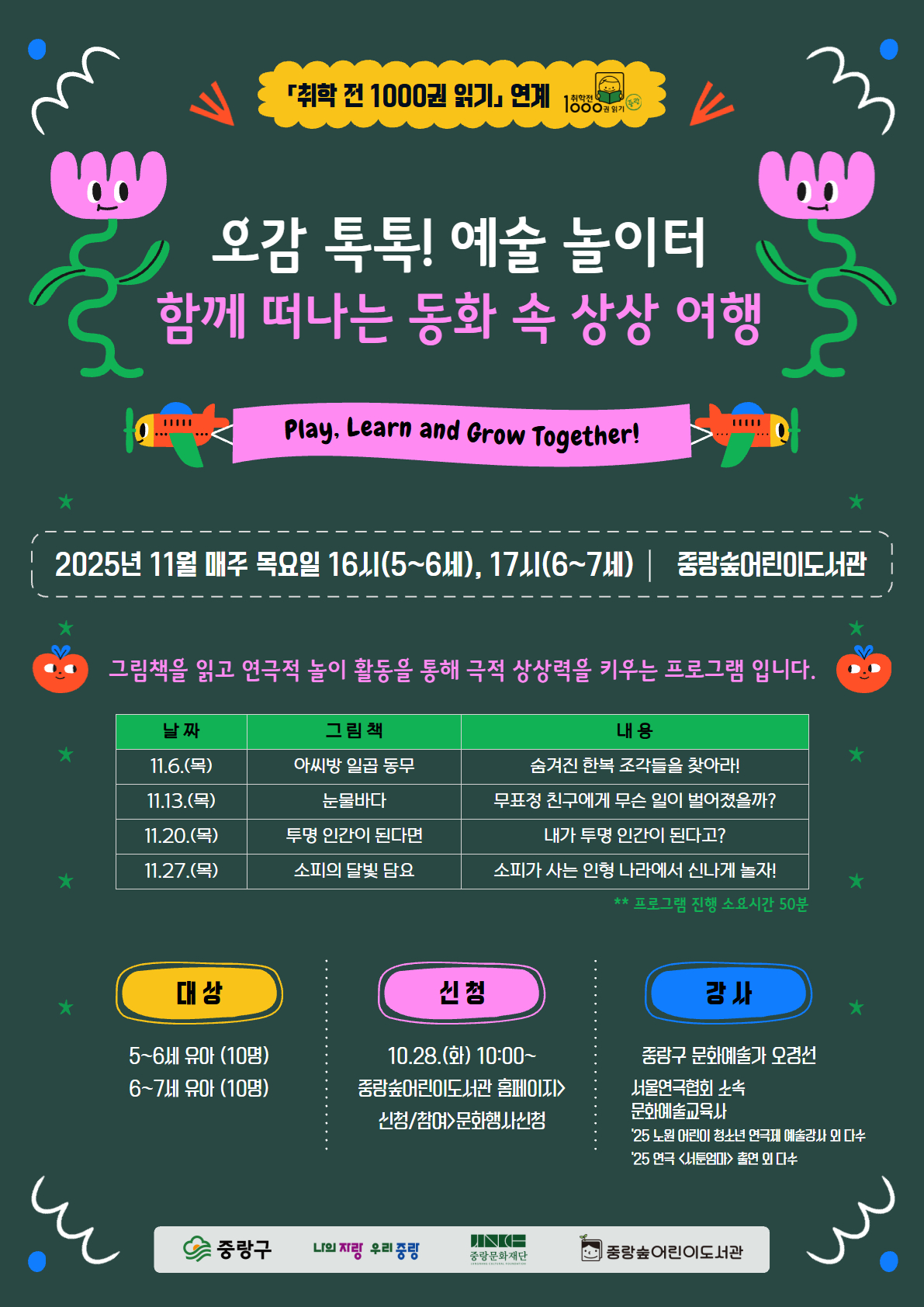 [6~7세] 오감 톡톡! 예술 놀이터 <함께 떠나는 동화 속 상상 여행>