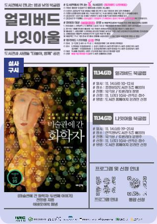 [얼리버드 나잇아울] 11.14.(금) 나잇아울 <도서: 미술관에 간 화학자: 두번째 이야기>