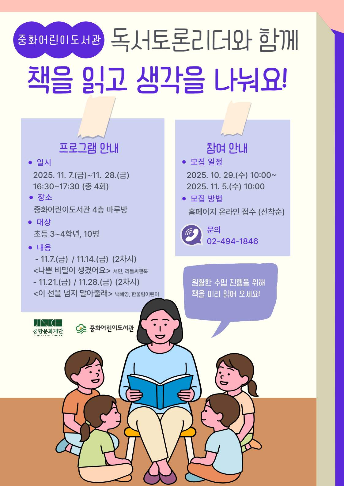 [중화] 독서토론리더와 함께 하는 생각나누기 (초등 3~4학년)