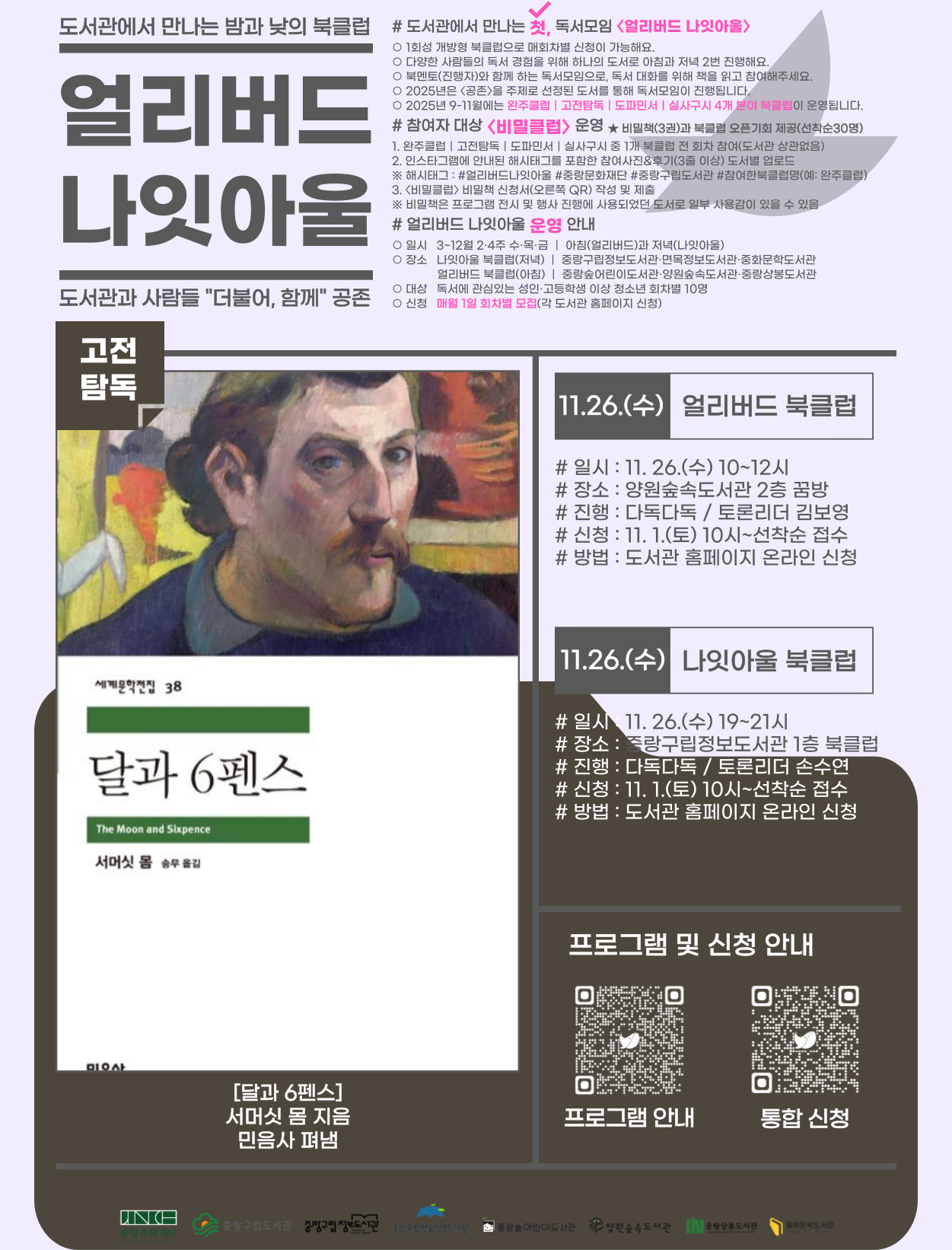 [얼리버드 나잇아울] 11.26.(수) 나잇아울 <도서 / 달과 6펜스>