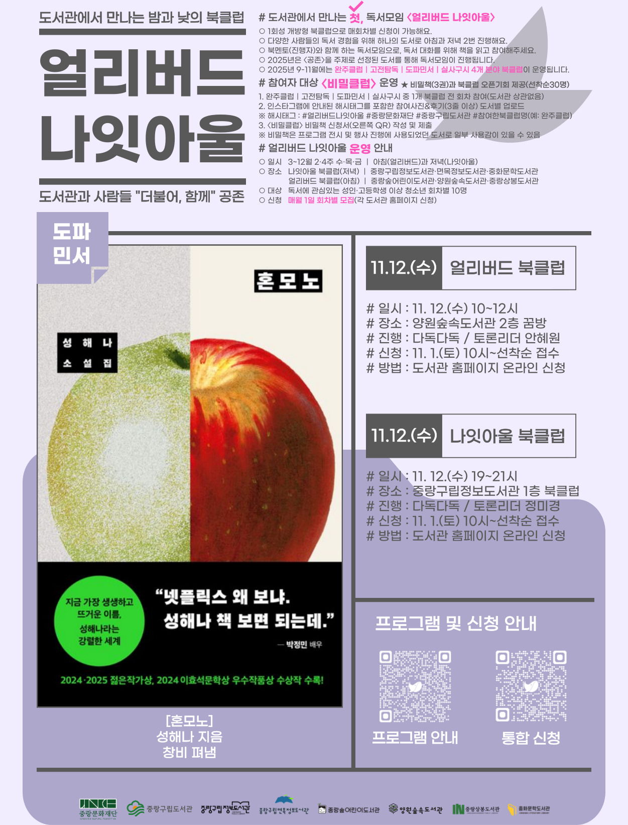 [얼리버드 나잇아울] 11.12.(수) 나잇아울 <도서 / 혼모노>