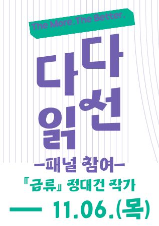 《패널 참여 신청》 The More, The Better. 『급류』 정대건 작가와 함께하는 독서동아리 연합토론회