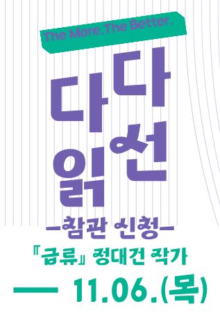 《참관 참여 신청》 The More, The Better. 『급류』 정대건 작가와 함께하는 독서동아리 연합토론회