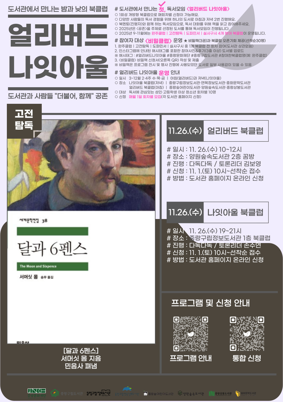 [얼리버드 나잇아울] 11.26.(수) 얼리버드 <도서: 달과 6펜스>