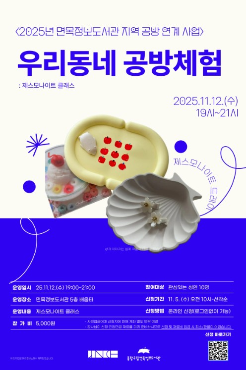 지역 공방 연계 사업 <우리동네 공방체험 : 제스모나이트 트레이 만들기> 안내