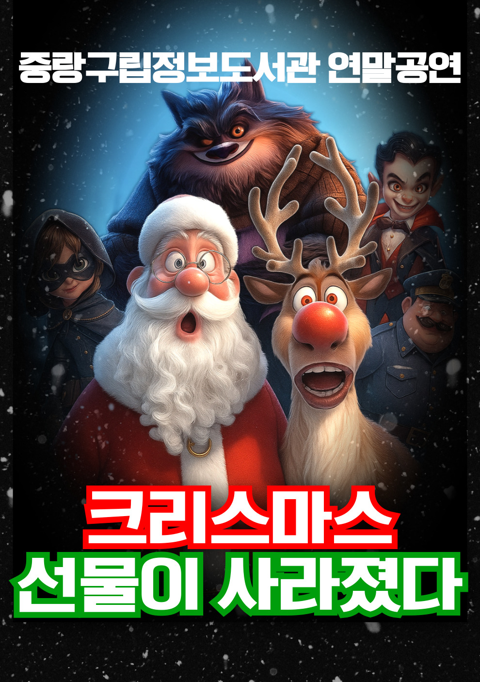 【 어린이 뮤지컬 】 크리스마스 선물이 사라졌다