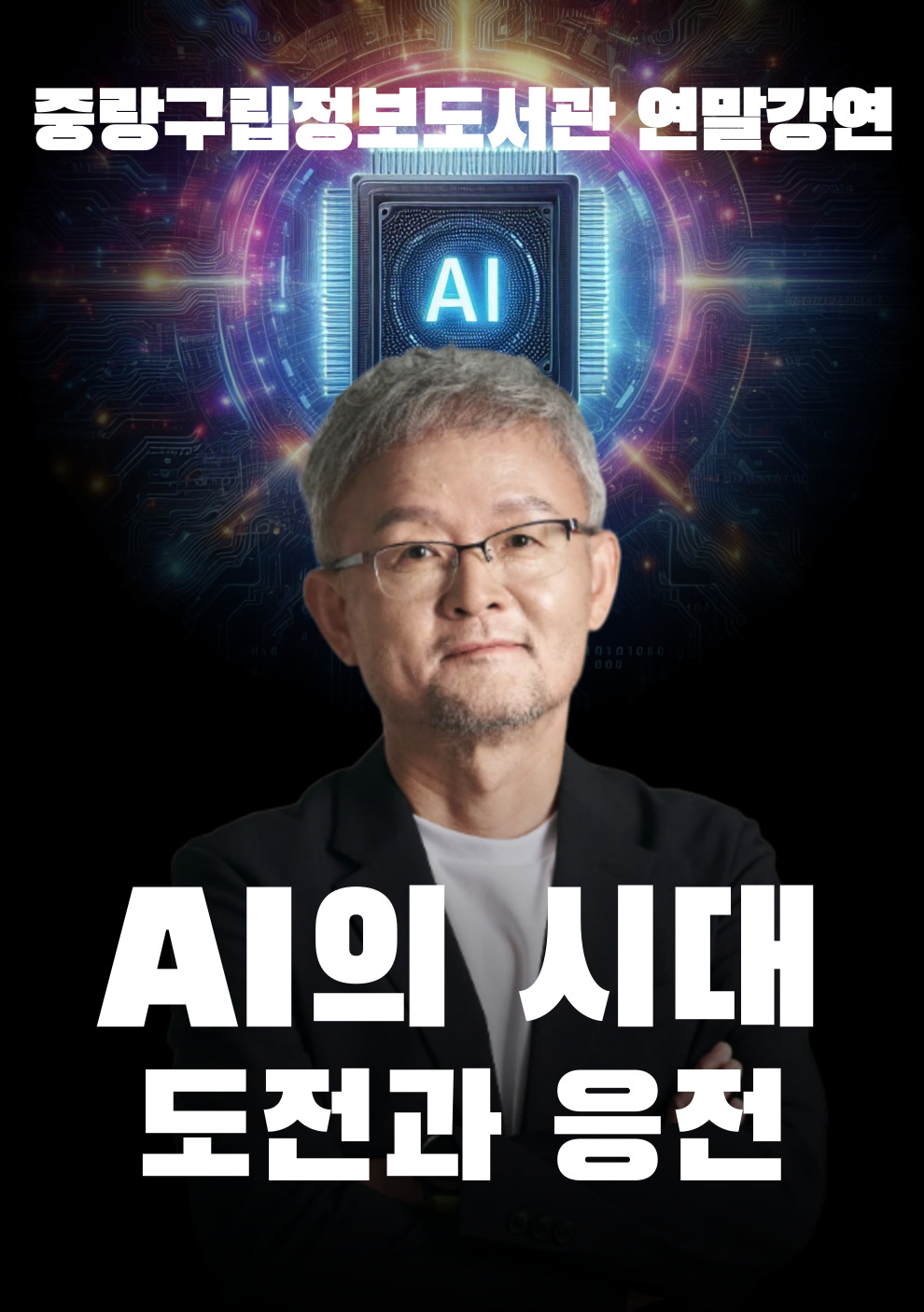 【 연말 인문학 콘서트 】 AI의 시대, 도전과 응전