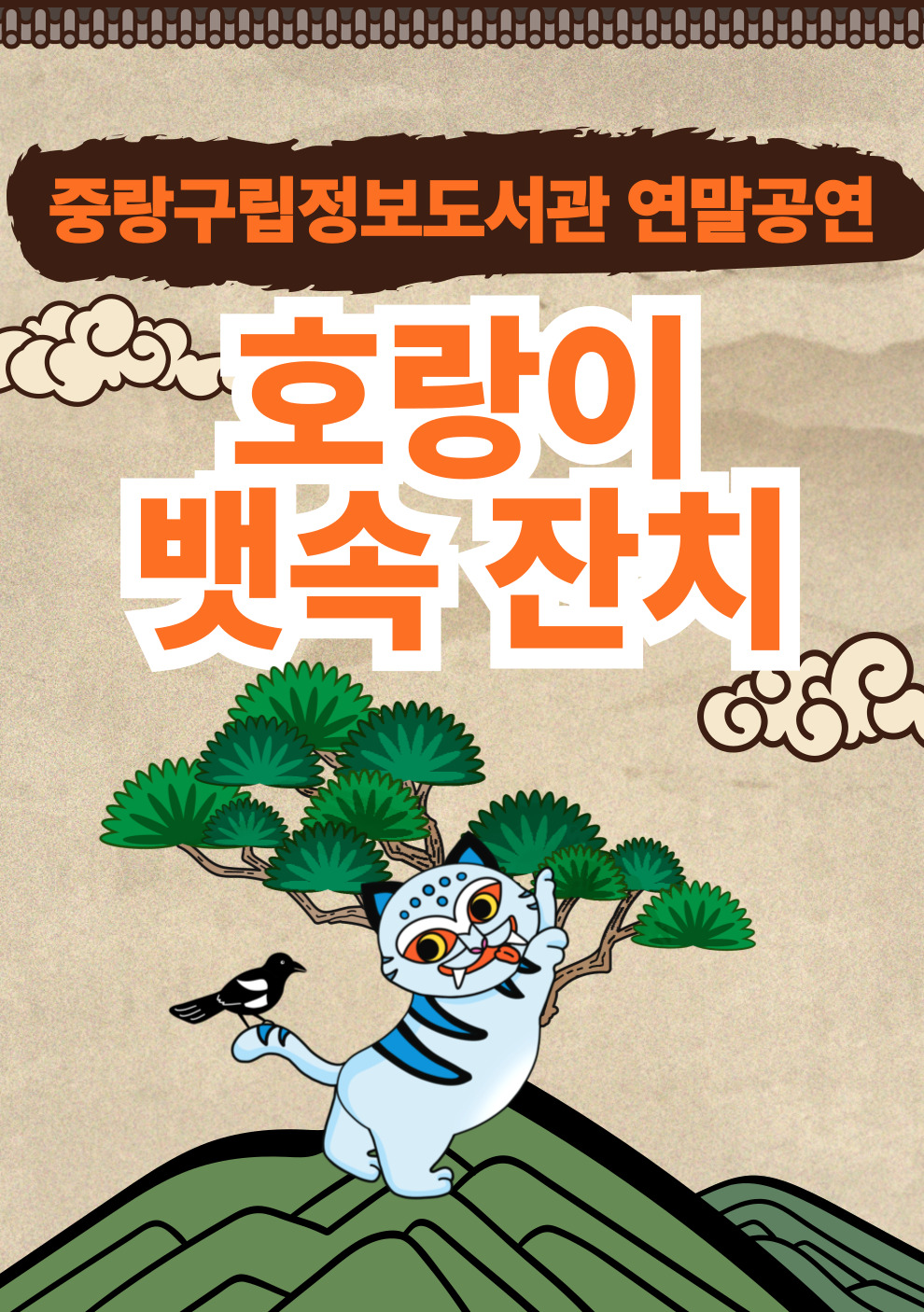 【 어린이 인형극 】 호랑이 뱃속 잔치