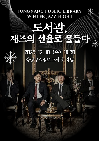 【 송년 힐링 음악회 】 도서관, 재즈의 선율로 물들다