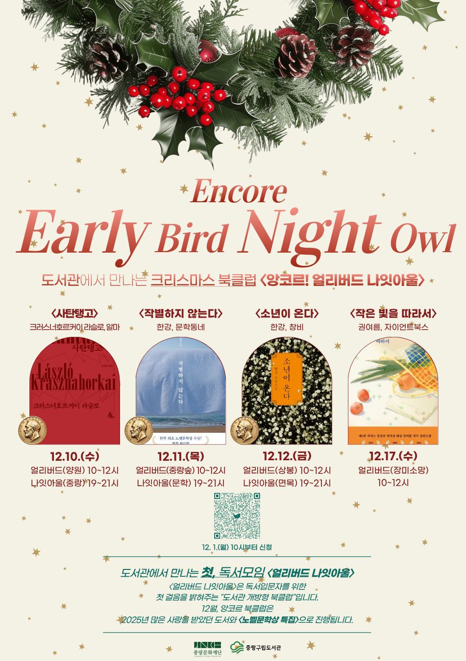 [앙코르 얼리버드 나잇아울] 12. 12.(금) 얼리버드 <도서: 소년이 온다>