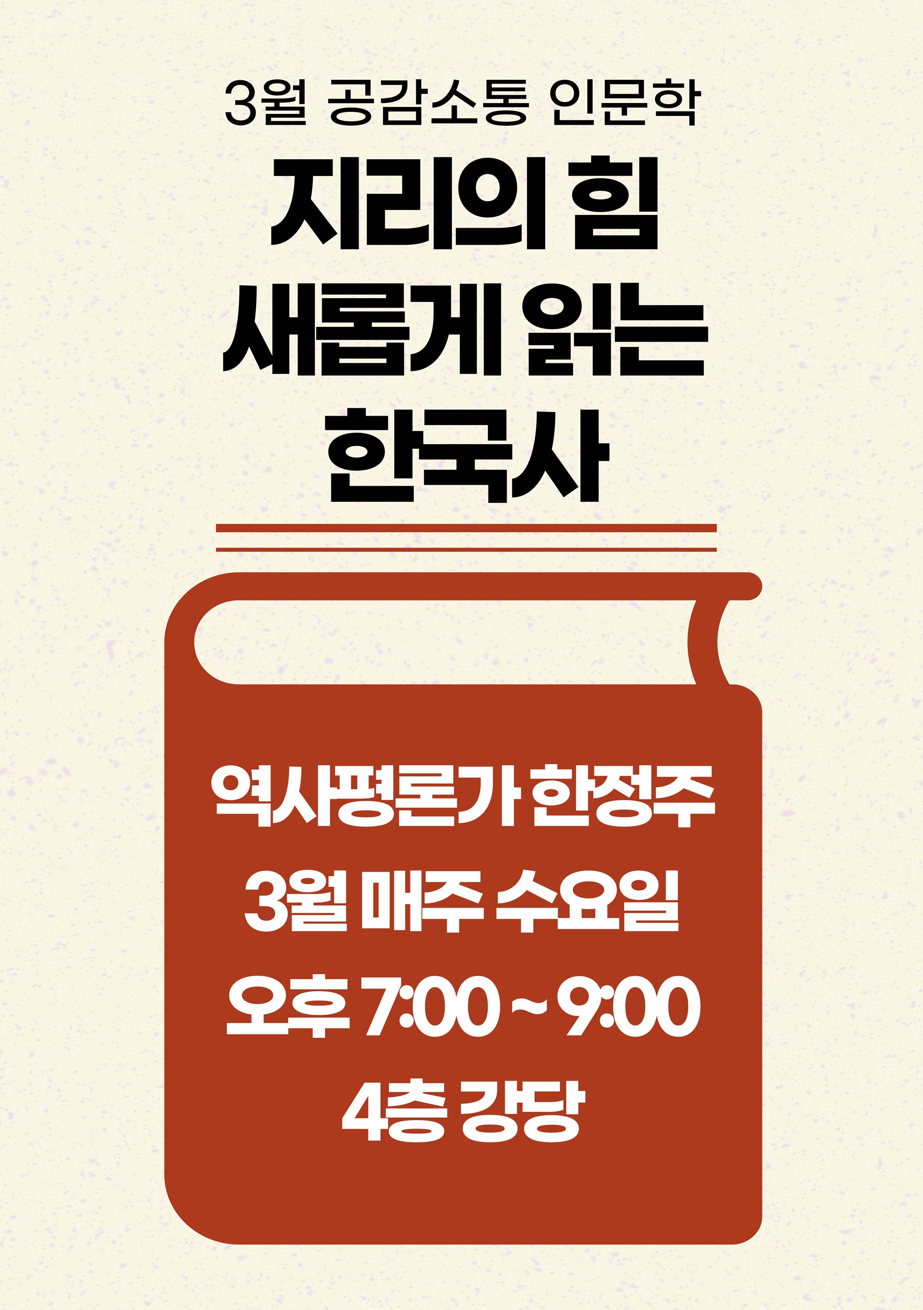 [중랑 공감소통 인문학] 3월 '지리의 힘, 새롭게 읽는 한국사'