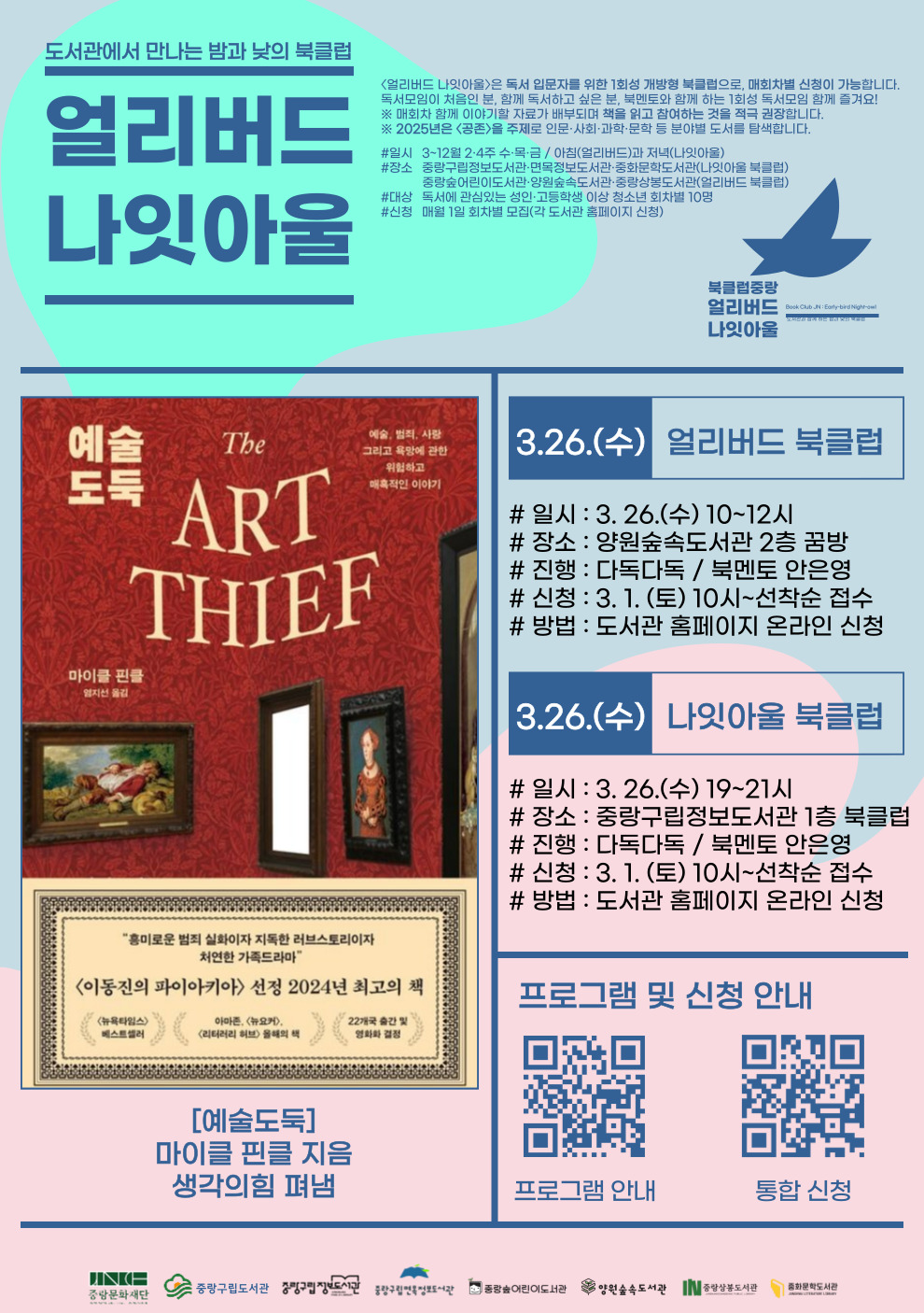 [얼리버드 나잇아울] 3.26.(수) 나잇아울 <도서: 예술도둑>