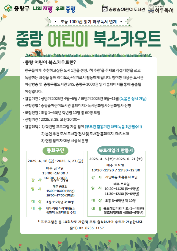 2025년 중랑 어린이 북스카우트 신청 (2학년)