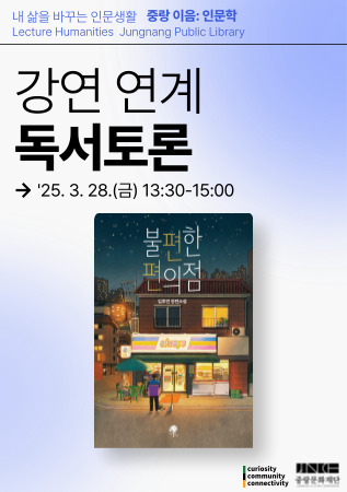 [중랑 이음:인문학] 3월 강연 연계 독서토론