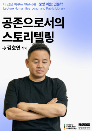 【 중랑 이음:인문학 】 김호연 소설가 강연