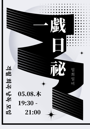 일희일비(一戱日祕) - 격월 희곡 낭독 모임