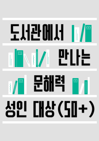 도서관에서 만나는 문해력