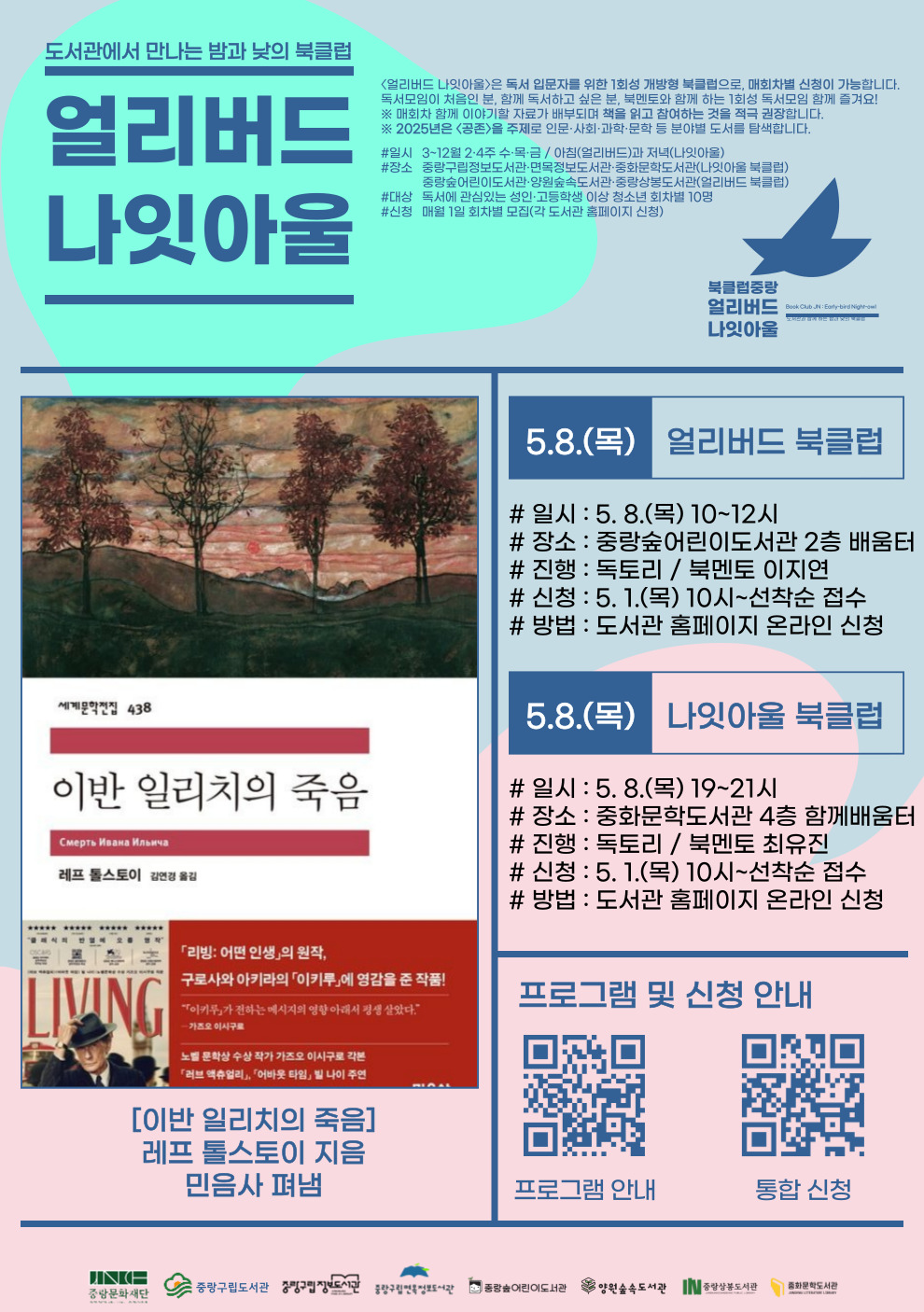 [얼리버드 나잇아울] 5.8.(목) 얼리버드 <도서: 이반 일리치의 죽음>