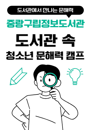 도서관 속 청소년 문해력 캠프