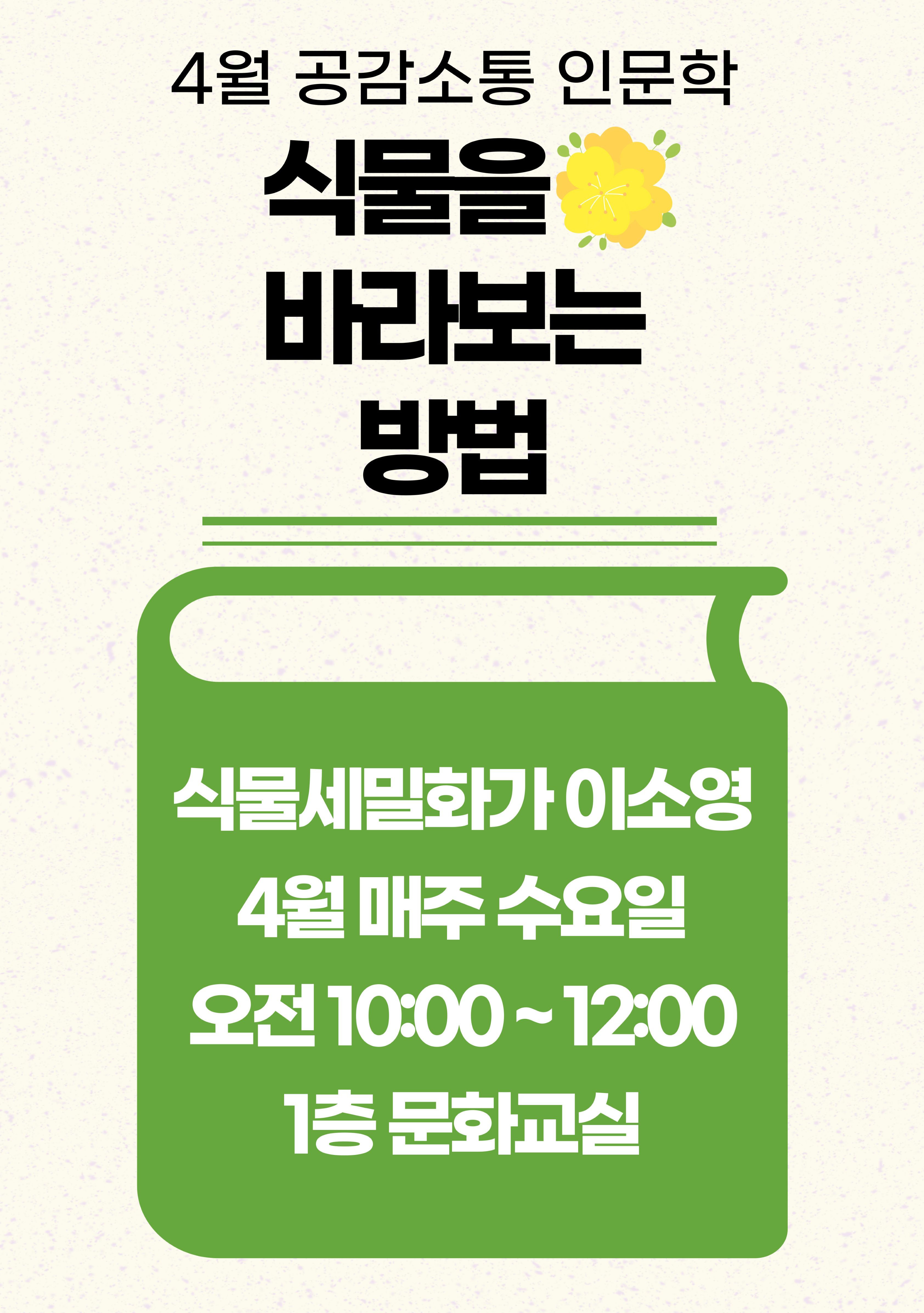 [공감소통 인문학] 4월 '식물을 바라보는 방법'