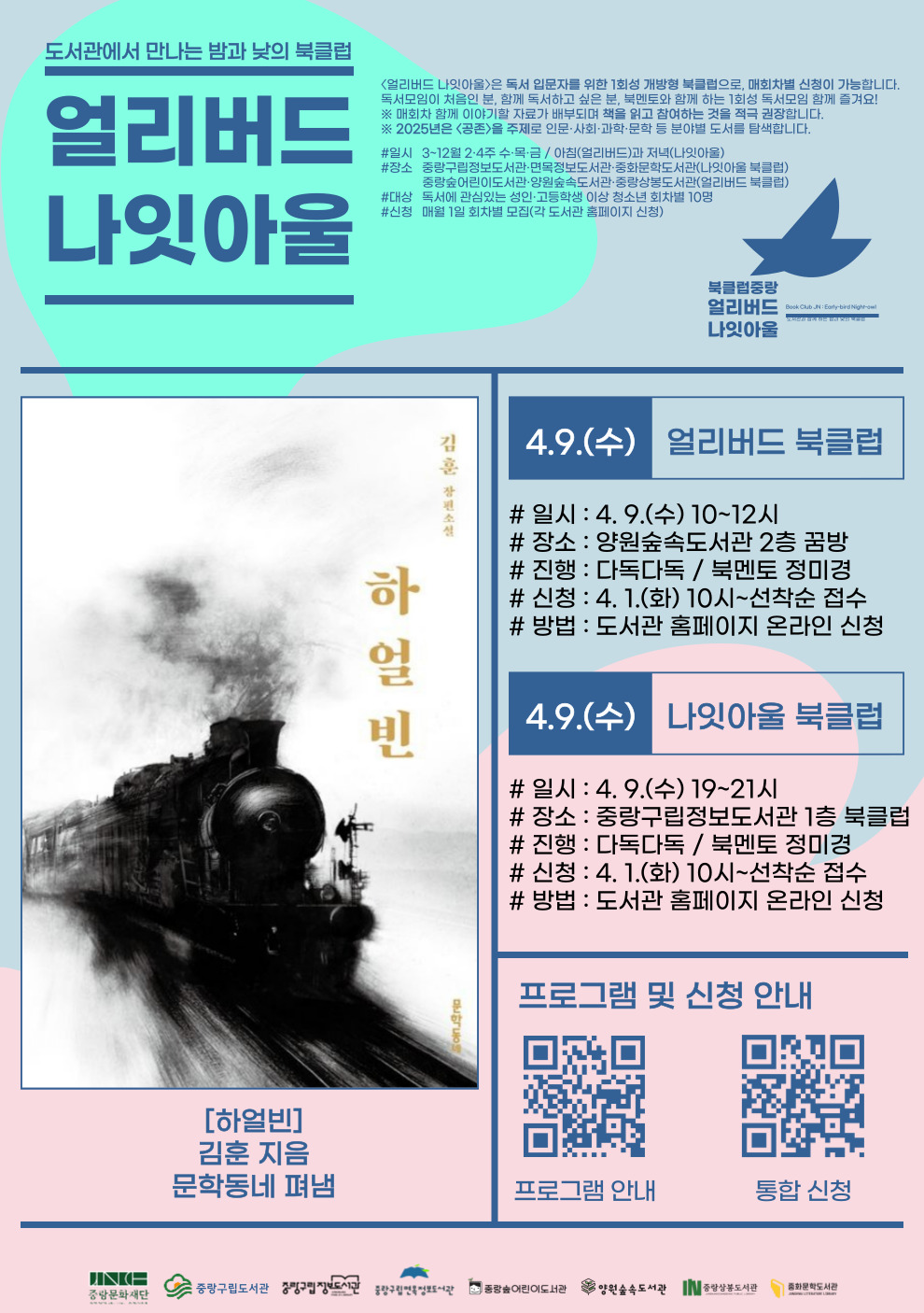 [얼리버드 나잇아울] 4.9.(수) 나잇아울 <도서: 하얼빈>
