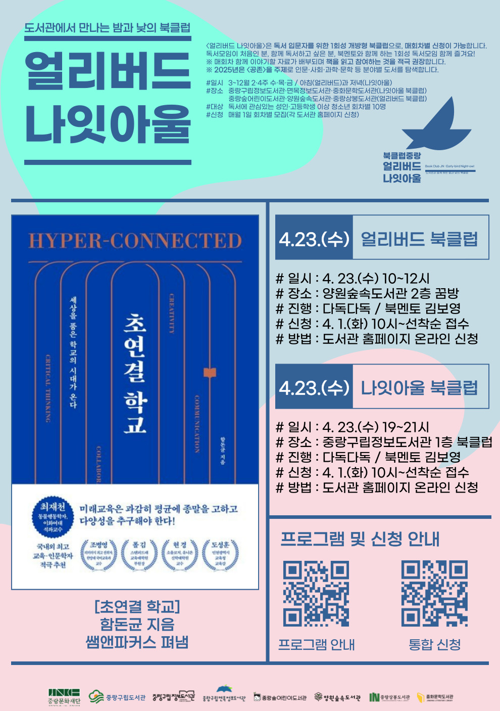 [얼리버드 나잇아울] 4.23.(수) 나잇아울 <도서: 초연결 학교>