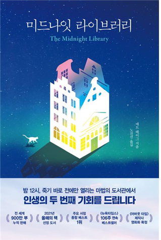 미드나잇 라이브러리 (인생의 두 번째 기회를 드립니다)
