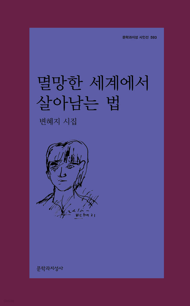 멸망한 세계에서 살아남는 법 (변혜지 시집)