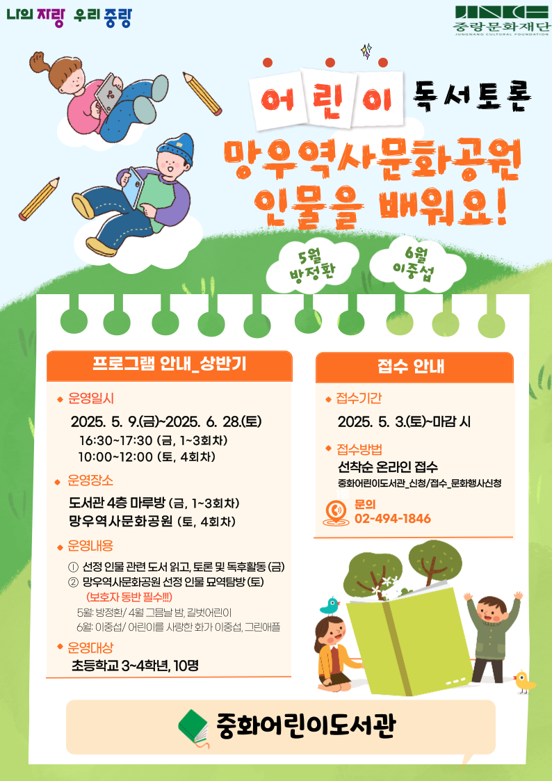 [어린이 독서토론] 망우역사문화공원 인물을 배워요!
(독서토론, 독후활동, 인물묘역 탐방)