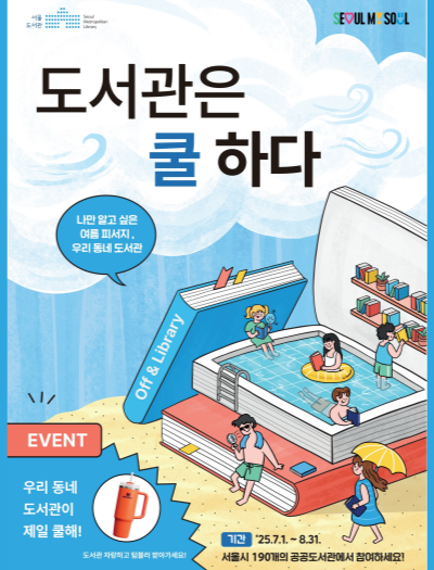 2025 도서관은 쿨하다