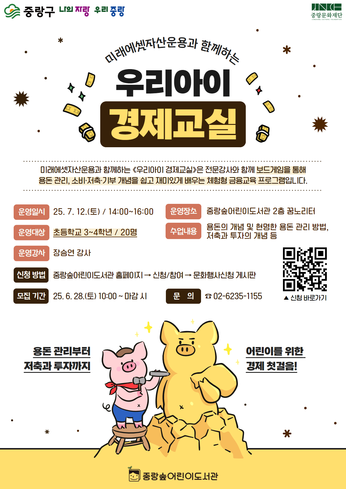 미래에셋자산운용과 함께하는 2025 《우리아이 경제교실》