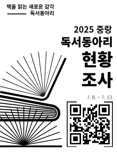 2025 중랑 독서동아리 현황 조사(7. 8. ~ 7. 13.)