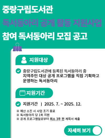 <2025 중랑구립도서관 독서동아리 공개 활동 지원사업> 참여 독서동아리 모집