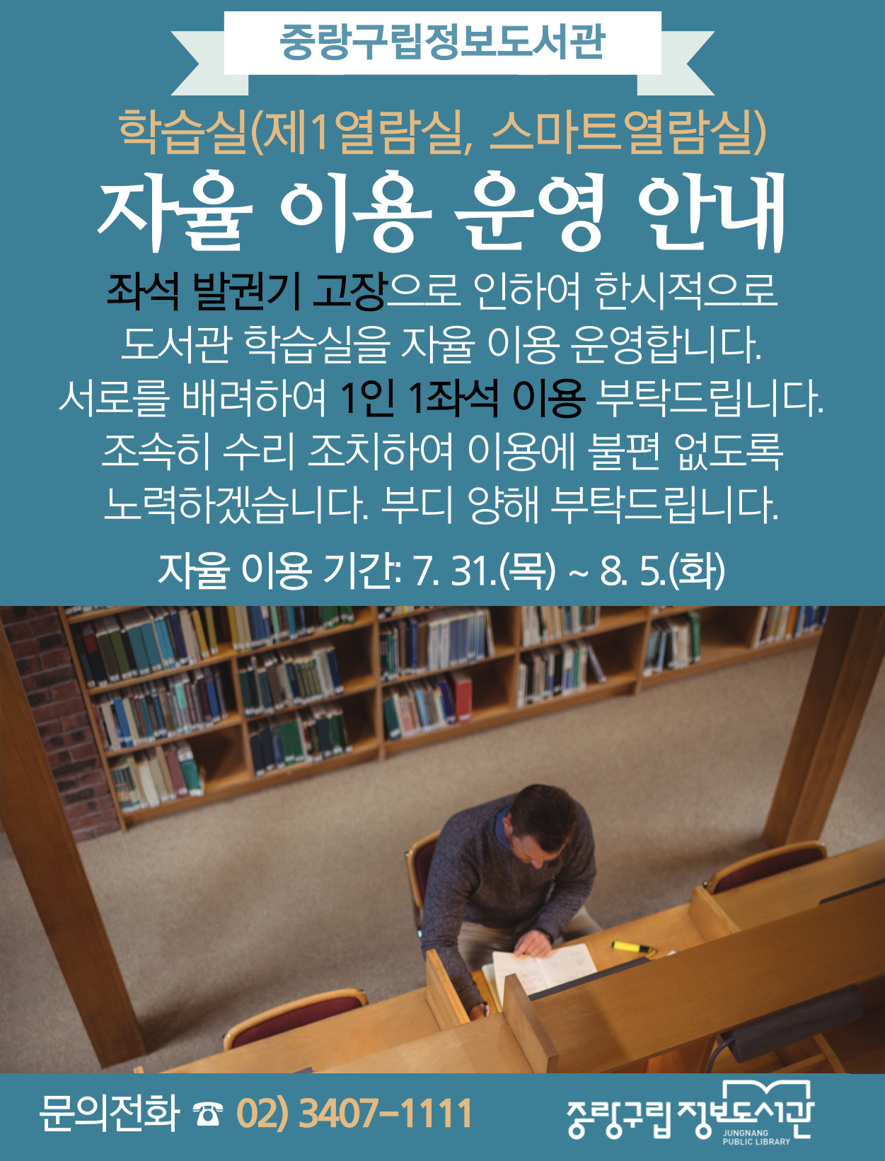 중랑구립정보도서관 열람실 한시적 자율 이용 안내