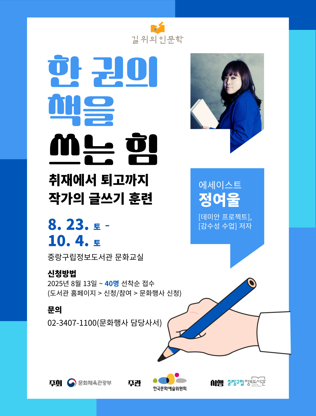 길위의인문학 1부 한 권의 책을 쓰는 힘