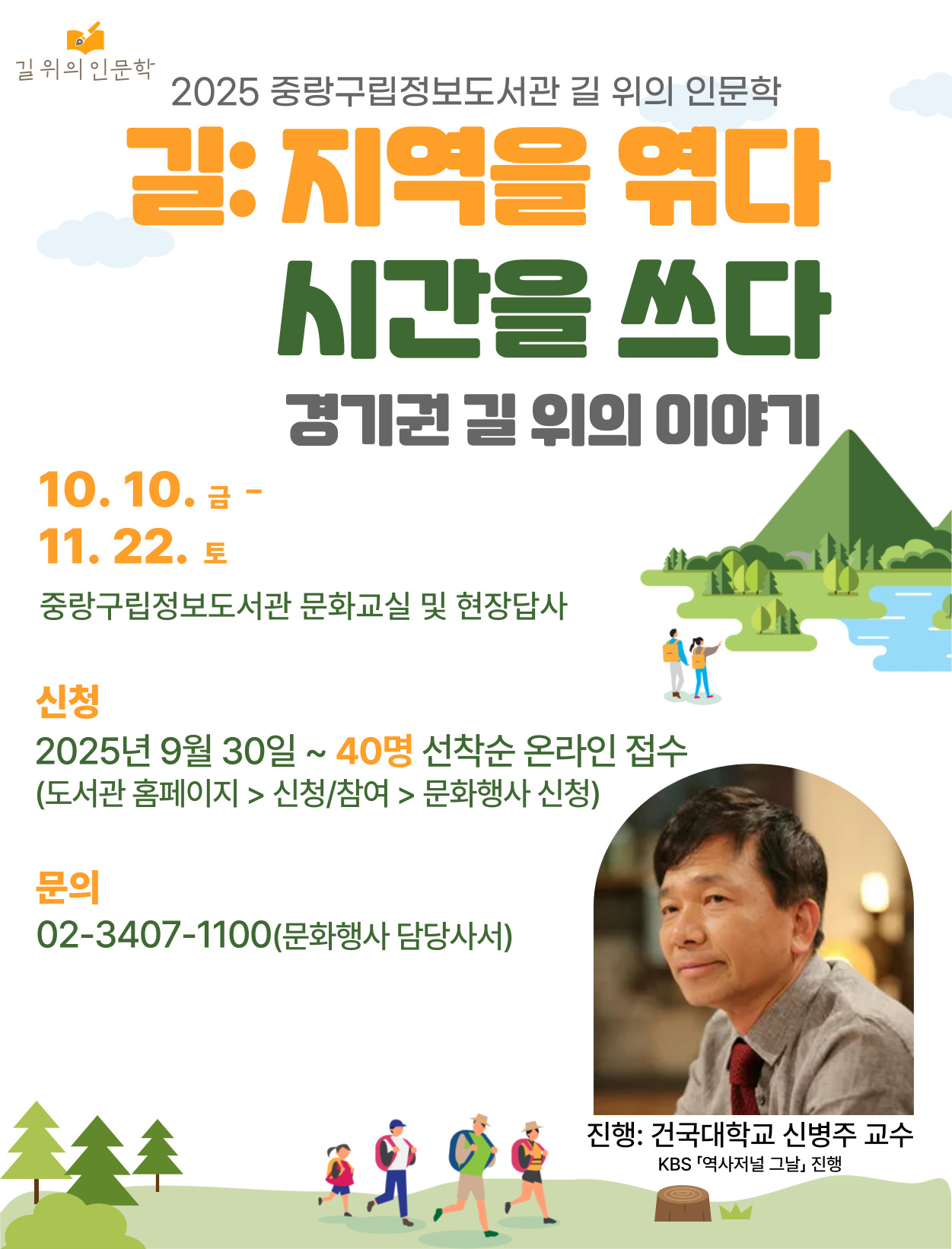 길 위의 인문학 2부 경기권 길 위의 이야기