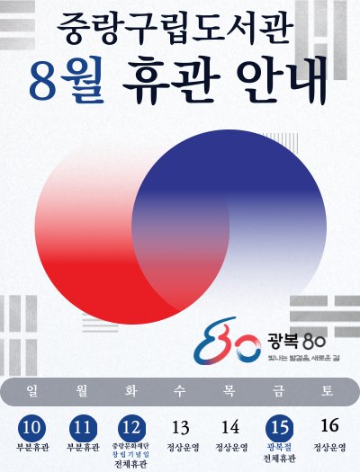 2025 중랑구립도서관 광복절 및 중랑문화재단 창립기념일 휴관 안내
