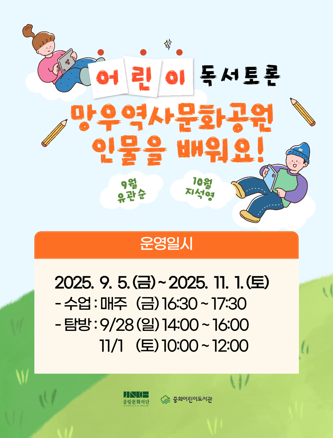 [어린이 독서토론, 함께 읽고 생각을 나눠요] 망우역사문화공원 인물을 배워요!!! (하반기)