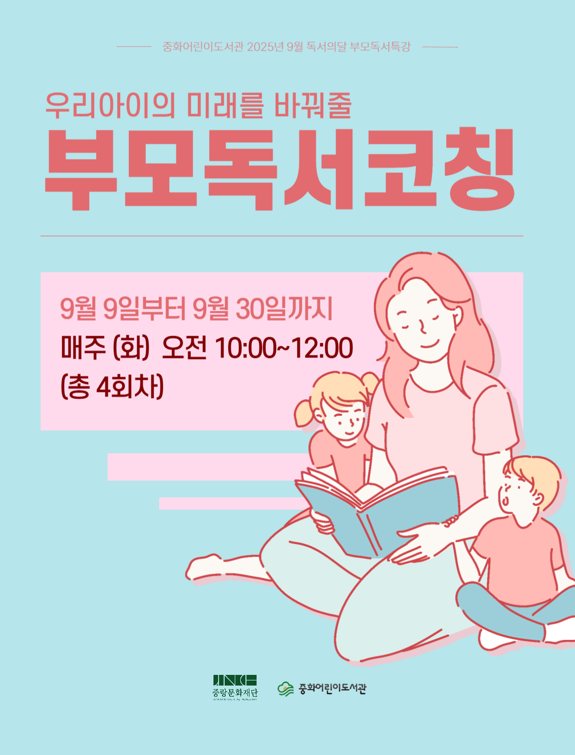[중화어린이] 9월 독서의 달 부모독서특강 "우리아이의 미래를 바꿔줄 부모독서코칭"