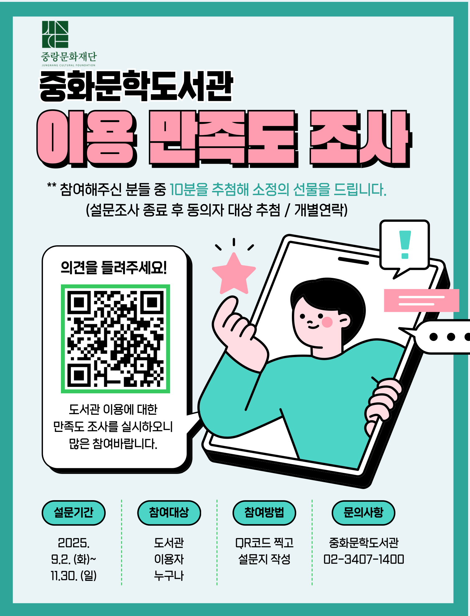 2025년 중화문학도서관 이용만족도 조사 실시