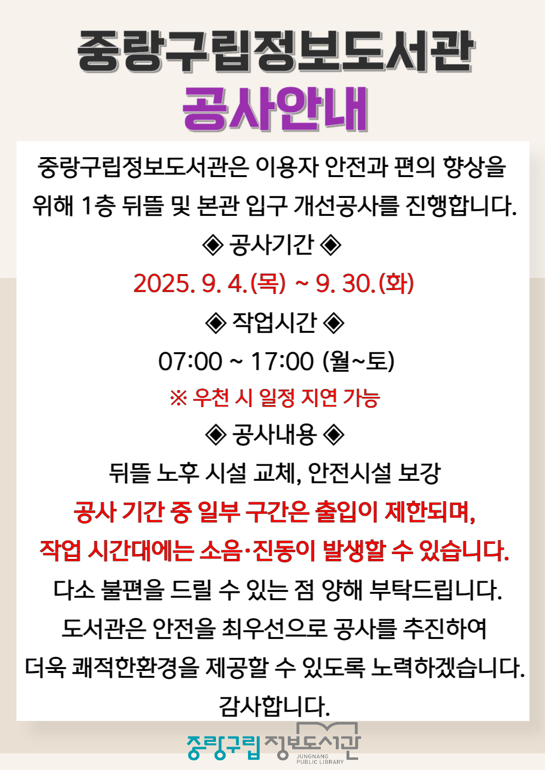 중랑구립정보도서관 공사안내