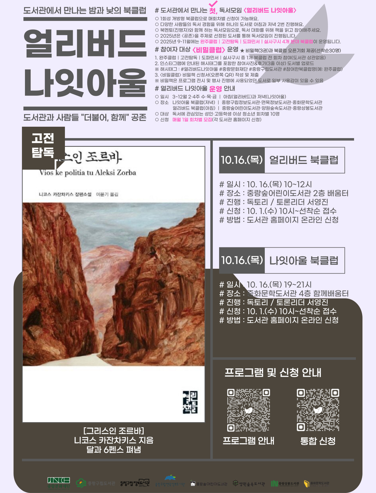 10월 얼리버드 나잇아울 신청 안내(도서 : 그리스인 조르바)