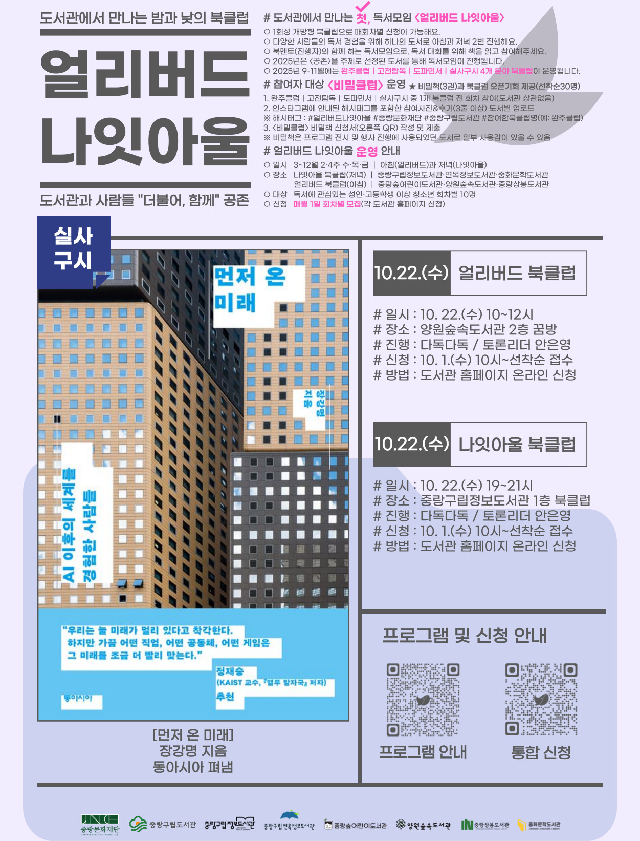 10월 얼리버드 나잇아울 신청 안내(도서 : 먼저 온 미래)